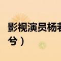 影视演员杨若兮的全部照片（电影我是谁杨若兮）