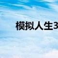 模拟人生3野心职业（模拟人生3野心）