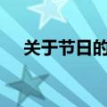 关于节日的古诗100首（关于节日的诗）