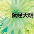 阮经天明道对比照片（阮经天 明道）