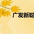 广发新聪明卡积分（广发新聪明卡）