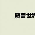 魔兽世界取货怎么做（wow取货）