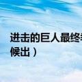 进击的巨人最终季什么时候出完（进击的巨人最终季什么时候出）