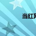 当红网络歌手（新网络歌手）