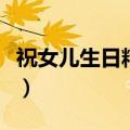 祝女儿生日精致的句子（祝女儿生日短句霸气）