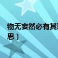 物无妄然必有其理什么意思申论（物无妄然必有其理什么意思）