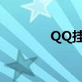 QQ挂机升级（qq升级外挂）