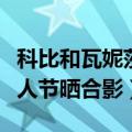 科比和瓦妮莎恩爱的照片（科比妻子瓦妮莎情人节晒合影）