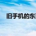 旧手机的东西怎么导入新手机安卓到苹果
