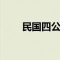 民国四公子是哪四位（民国四公子）