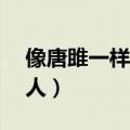 像唐雎一样的人的事例30字（像唐雎一样的人）