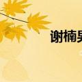 谢楠男朋友是谁（谢楠男友）