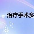 治疗手术多少钱报销（治疗手术多少钱）