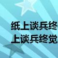纸上谈兵终觉浅,绝知此事要躬行的意思（纸上谈兵终觉浅）