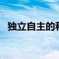 独立自主的和平外交政策（和平外交政策）