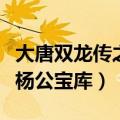 大唐双龙传之杨公宝库大结局（大唐双龙传之杨公宝库）