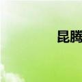昆腾花鼓拆解（昆腾花鼓）