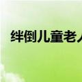 绊倒儿童老人道歉信（绊倒儿童老人道歉）
