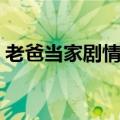 老爸当家剧情介绍文案（老爸当家剧情介绍）