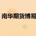 南华期货博易大师下载（南华期货博易大师）