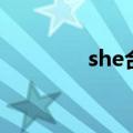 she合体演唱会（she合体）