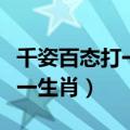 千姿百态打一生肖是什么动物呢（千姿百态打一生肖）