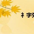 礻字旁韦怎么读（韦怎么读）