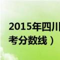 2015年四川高考分数线位次（2015年四川高考分数线）