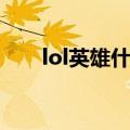 lol英雄什么时候降价（lol英雄涨价）