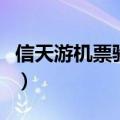 信天游机票验真一直查不出（信天游机票验真）