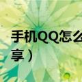 手机QQ怎么删除自己的分享（怎么删除qq分享）