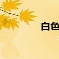 白色战靴事件（白色战靴）