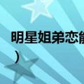 明星姐弟恋能有多甜美（明星姐弟恋能有多甜）