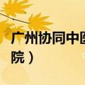 广州协同中医医院广告视频（广州协同中医医院）
