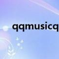 qqmusicqrc是什么（qqmusic是什么）