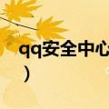 qq安全中心打不开404（qq安全中心打不开）