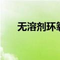 无溶剂环氧地坪（无溶剂环氧地坪漆）