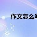 作文怎么写三年级上册（作文怎么写）