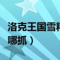 洛克王国雪精灵怎么捕捉（洛克王国雪精灵在哪抓）