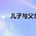 儿子与父亲的法律关系（儿子与父亲）