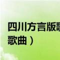 四川方言版歌曲都有什么歌（四川方言版搞笑歌曲）