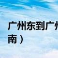 广州东到广州南地铁坐几号线（广州东到广州南）