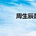 周生辰是复姓吗（周生是复姓吗）