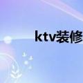 ktv装修15个包间预算（ktv装修）