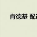 肯德基 配送费（肯德基网上订餐运费）