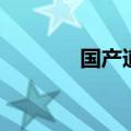 国产道奇侏儒兔（国产道奇）