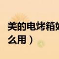 美的电烤箱如何使用具体一点（美的电烤箱怎么用）