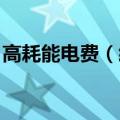 高耗能电费（经济日报 高耗能企业电价该涨）