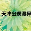 天津出现诡异的云（专家解读天津诡异的云）