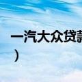 一汽大众贷款是叫一汽租赁吗（一汽大众贷款）